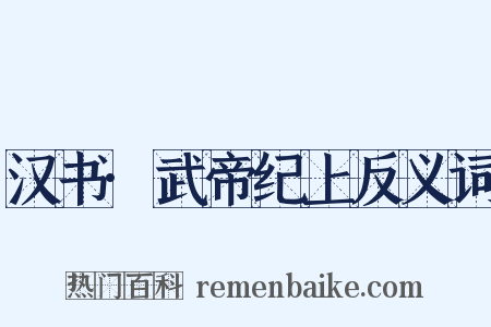 汉书·武帝纪上反义词是什么意思的图片